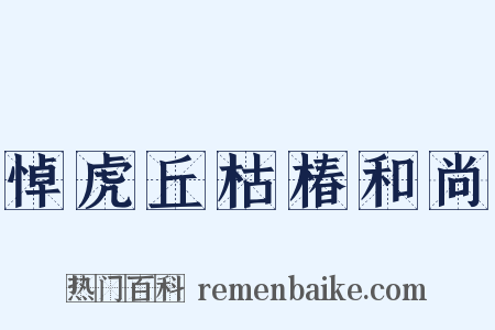 悼虎丘枯椿和尚是什么意思的图片